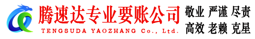 婺源腾速达追债公司